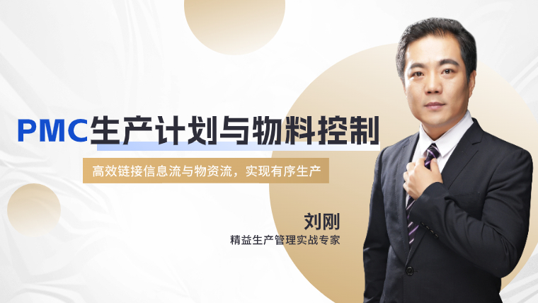 PMC生產計劃與物料控制