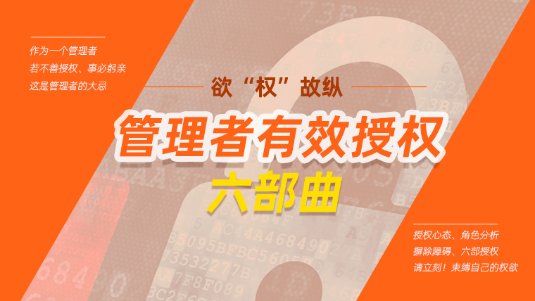 《欲“權”故縱——管理者有效授權六部曲》