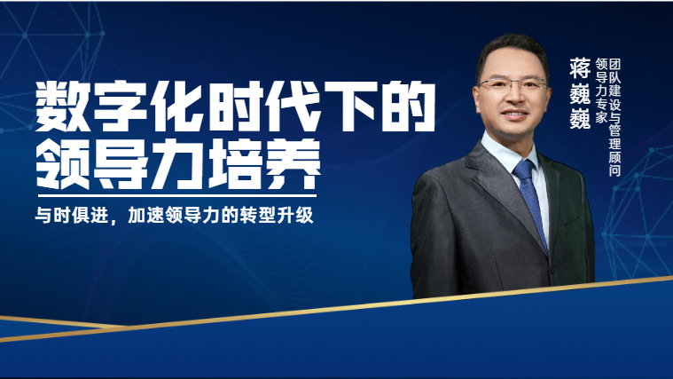 數字化時代下的領導力培養
