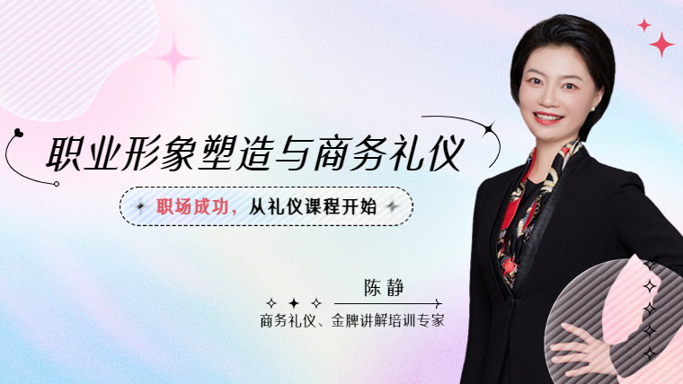 职业形象塑造与商务礼仪