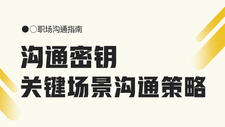 《溝通密鑰-關鍵場景溝通策略》