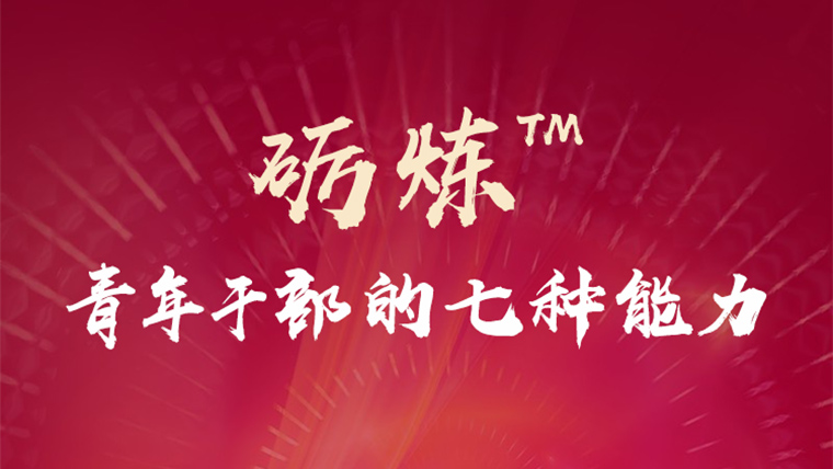 砺练青年干部的七种能力